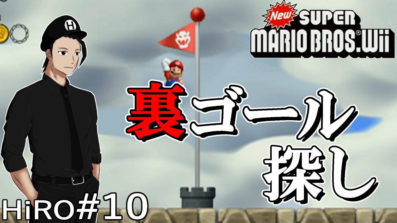 #10【コインの獲り忘れ】ニュー・スーパーマリオブラザーズ・Wii（New SUPER MARIO BROS. Wii）【HiROのHERO実況】