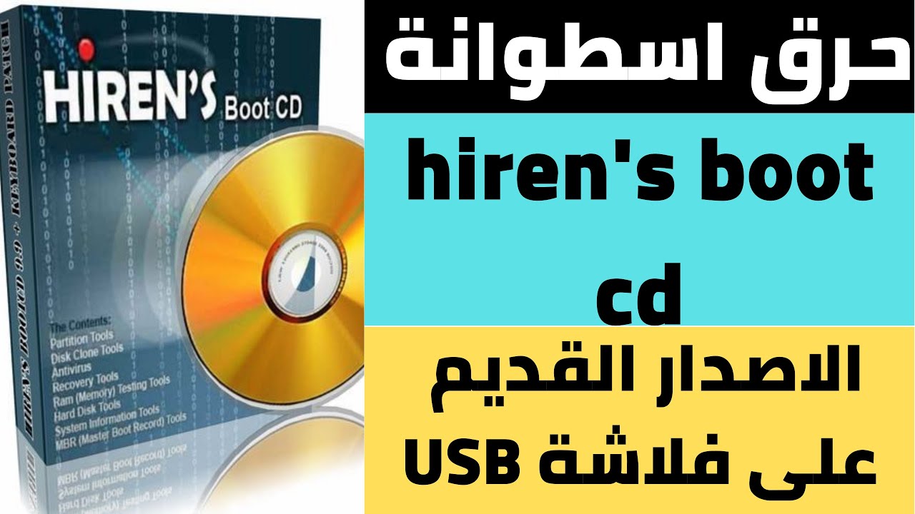 كيفية حرق اسطوانة الصيانة الاصدار القديم Hiren’s BootCD علي فلاشة usb