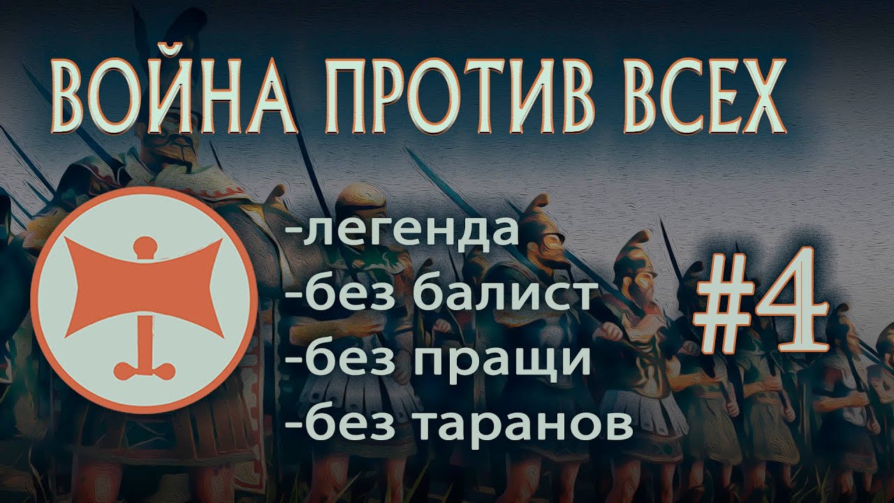 Одрисское царство. Война против всех. Легенда. №4 Total War Rome 2   #totalwar #rome
