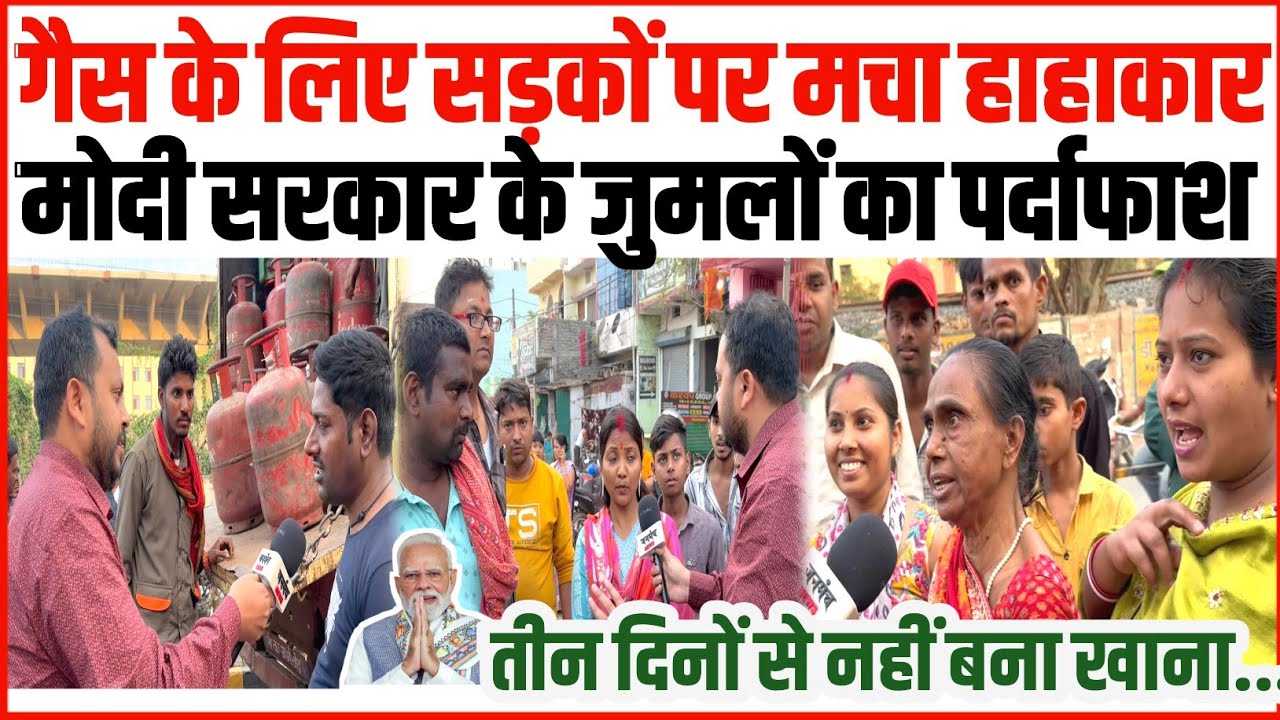 गैस के लिए सड़कों पर मचा हाहाकार, मोदी सरकार के जुमलों का पर्दाफाश!