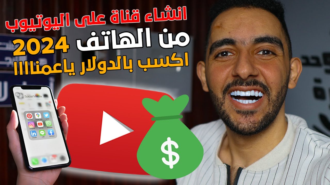 انشاء قناة على اليوتيوب من الهاتف ‼ دليل المبتدئين 2024 ‼