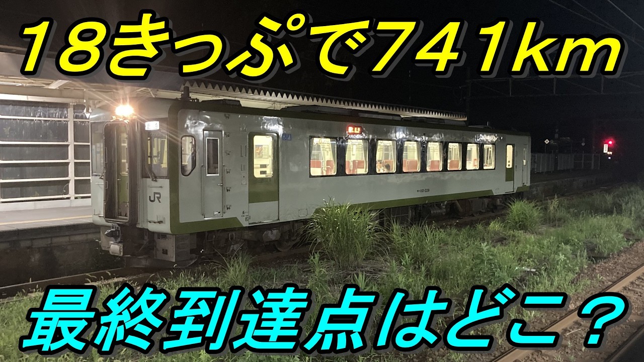 【18きっぷの限界】川沿いをひたすら3時間！遅すぎるローカル線を使って最終到達点へ！（後編）