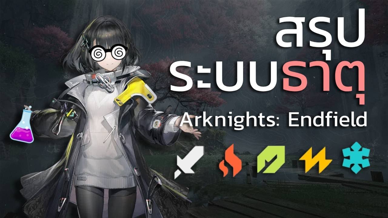 สรุประบบผสมธาตุ Arknights: Endfield