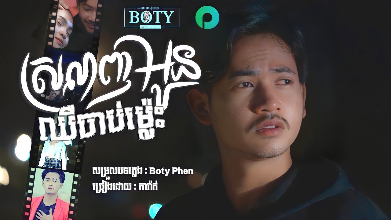 ស្រលាញ់អូនម្តេចឈឺចាប់ម្លេះ 【Official MV】ភារ៉ាក់ - Srolanh Oun Chher  Chab Mles - PheaRak