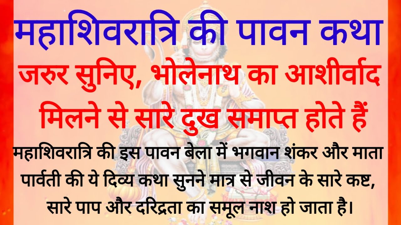 महाशिवरात्रि की कथा सुनकर भगवान का आशीर्वाद लीजिए। भोलेनाथ जी की कथा। महाशिवरात्रि की कथा। शिवरात्रि