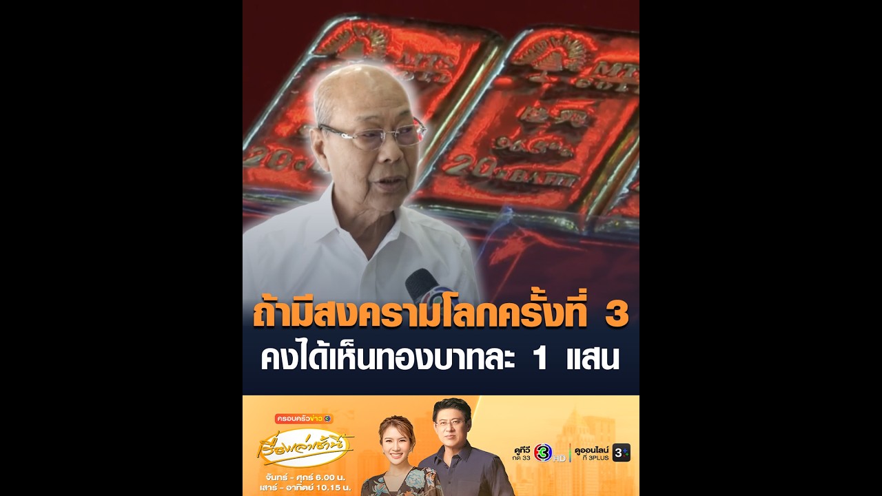 ถ้ามีสงครามโลกครั้งที่ 3 คงได้เห็นทองบาทละ 1 แสน