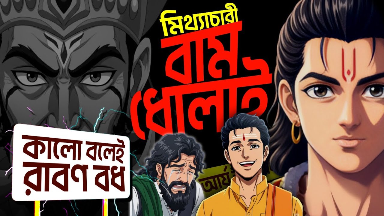 রাম রাবণের যুদ্ধ কি আর্য বনাম অনার্যের যুদ্ধ? রামায়ণ নিয়ে এতদিন যা জানতেন, সব ভুল!