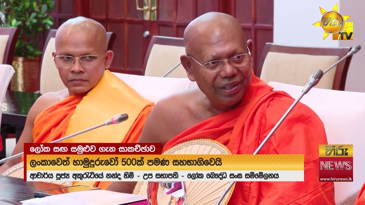 ලෝක බෞද්ධ සංඝ සම්මේලනයේ 60 වැනි සංවත්සරය ගැන මහ සඟරුවන සහ ජනපති අතර සාකච්චාවක් - Hiru News