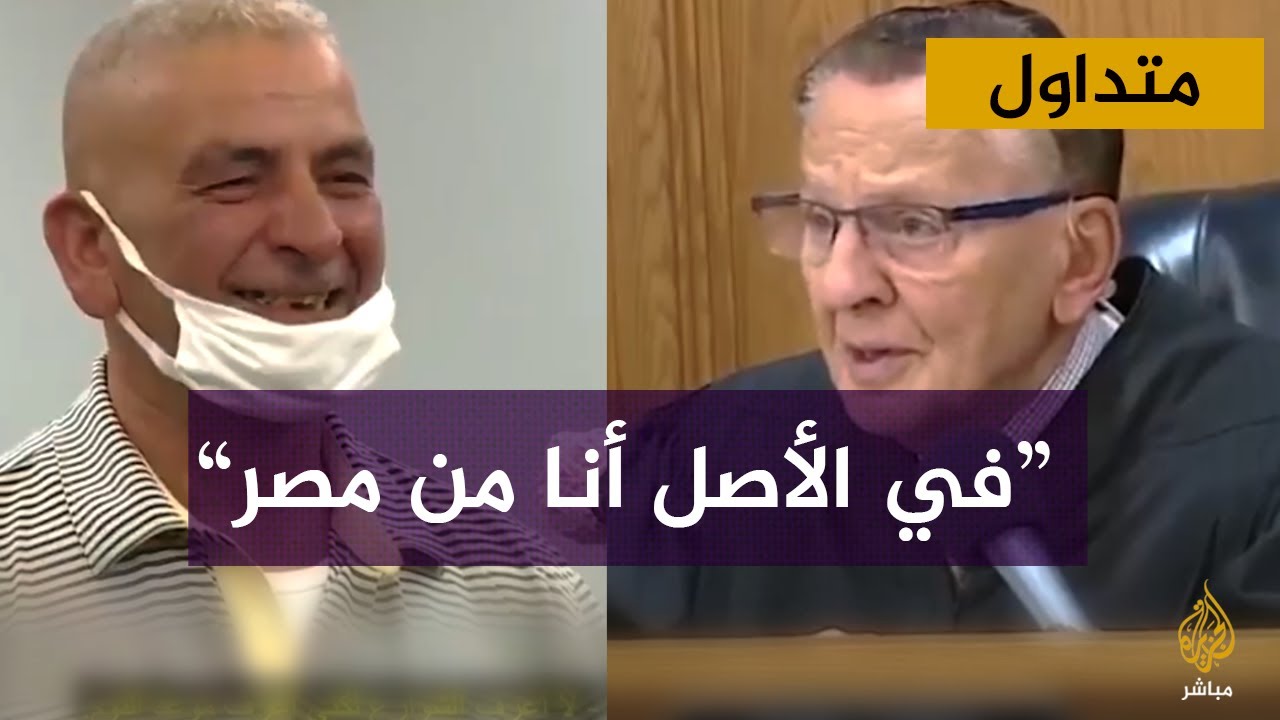 القاضي الشهير فرانك كابريو يعفي سائقا مصريا من غرامات مرورية إعجابا باجتهاده