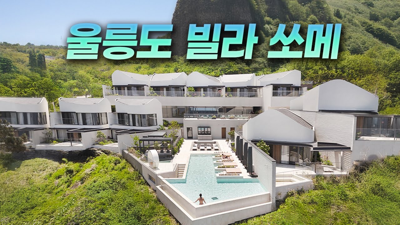 울릉도 최고의 리조트, 아니 어쩌면 우리나라 최고의 리조트 | 울릉도 빌라 쏘메