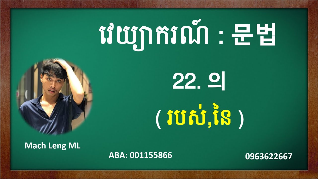 93#. (의) 문법을 공부하기 ការរៀនវេយ្យាករណ៍កូរ៉េ (의) មានន័យថារបស់ Korean study in khmer Korean online #한국어 문법
