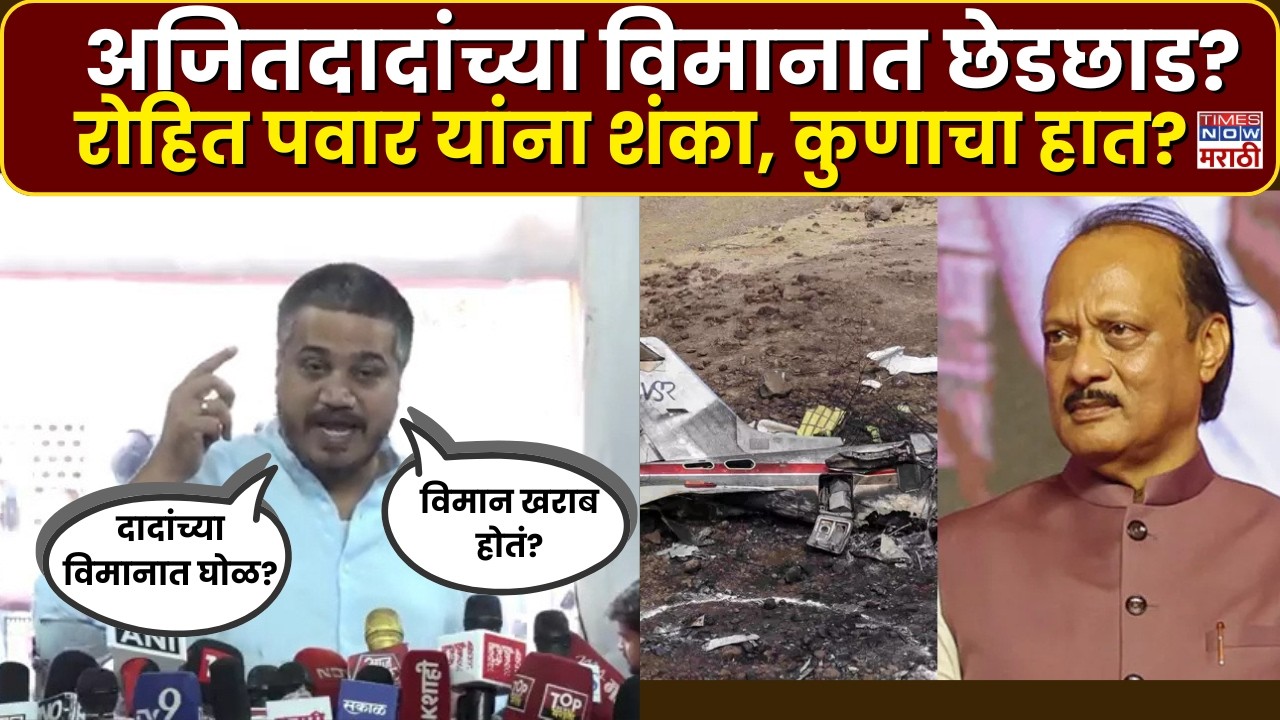 Rohit Pawar: अजित पवार यांच्या विमानात छेडछाड करण्यात आली? रोहित पवारांना शंका, काय म्हणाले?