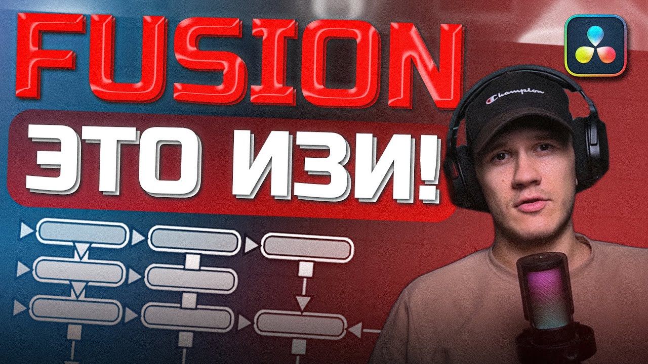 САМОЕ ПРОСТОЕ ОБЪЯСНЕНИЕ FUSION в DaVinci Resolve