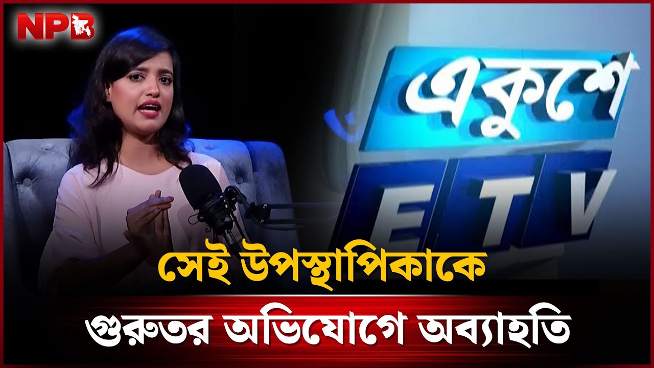 সেই উপস্থাপিকাকে গুরুতর অভিযোগে অব্যাহতি | Presenter Somriddhi Tabassum Exemption | NPB News