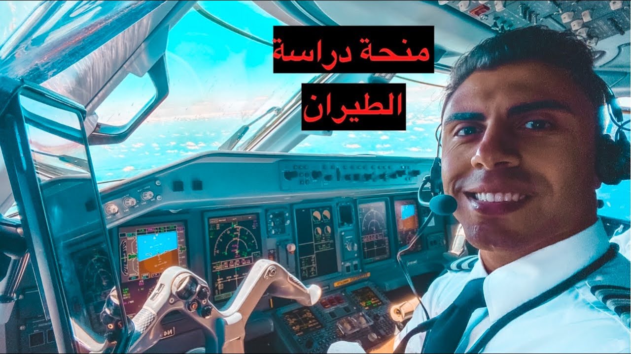 يوم في حياة طيار/ a day in the life of pilot  (منح دراسة الطيران) !!!🛩👨🏻‍✈️