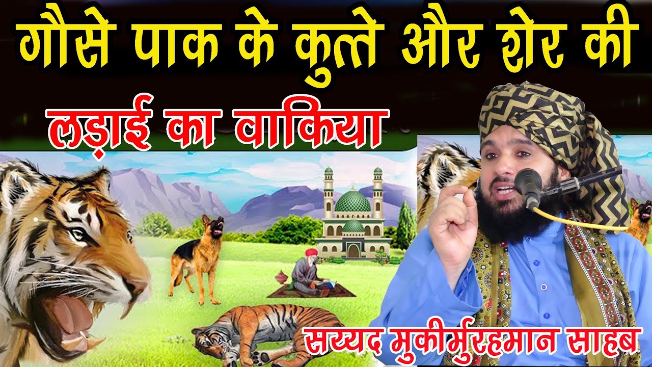 Ghouse Pak ke kutta aur Sher ki ladai ka Waqia Sayyed Muqeemur Rahman new Taqreer 2924
