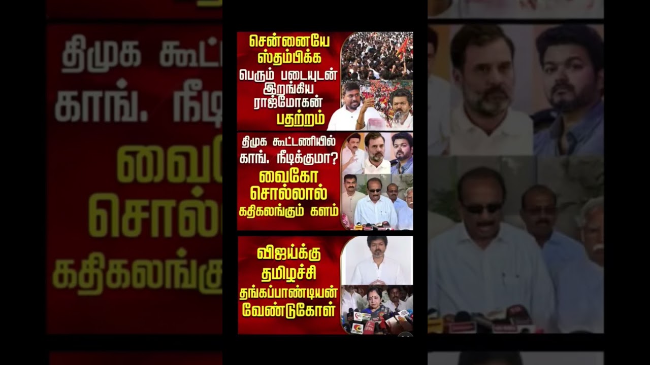 #tvk #dmlk #admk#congress #bjp #breakingnews #news#jananayagan