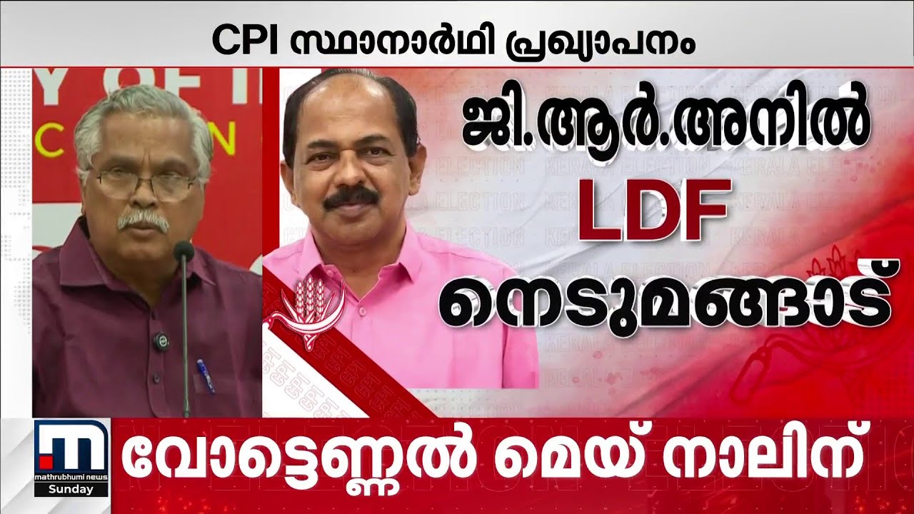 തൃശ്ശൂർ - ആലങ്കോട് ലീലാ കൃഷ്ണൻ, ചേർത്തല- പി പ്രസാദ്; സ്ഥാനാർഥികളെ പ്രഖ്യാപിച്ച് സിപിഐ