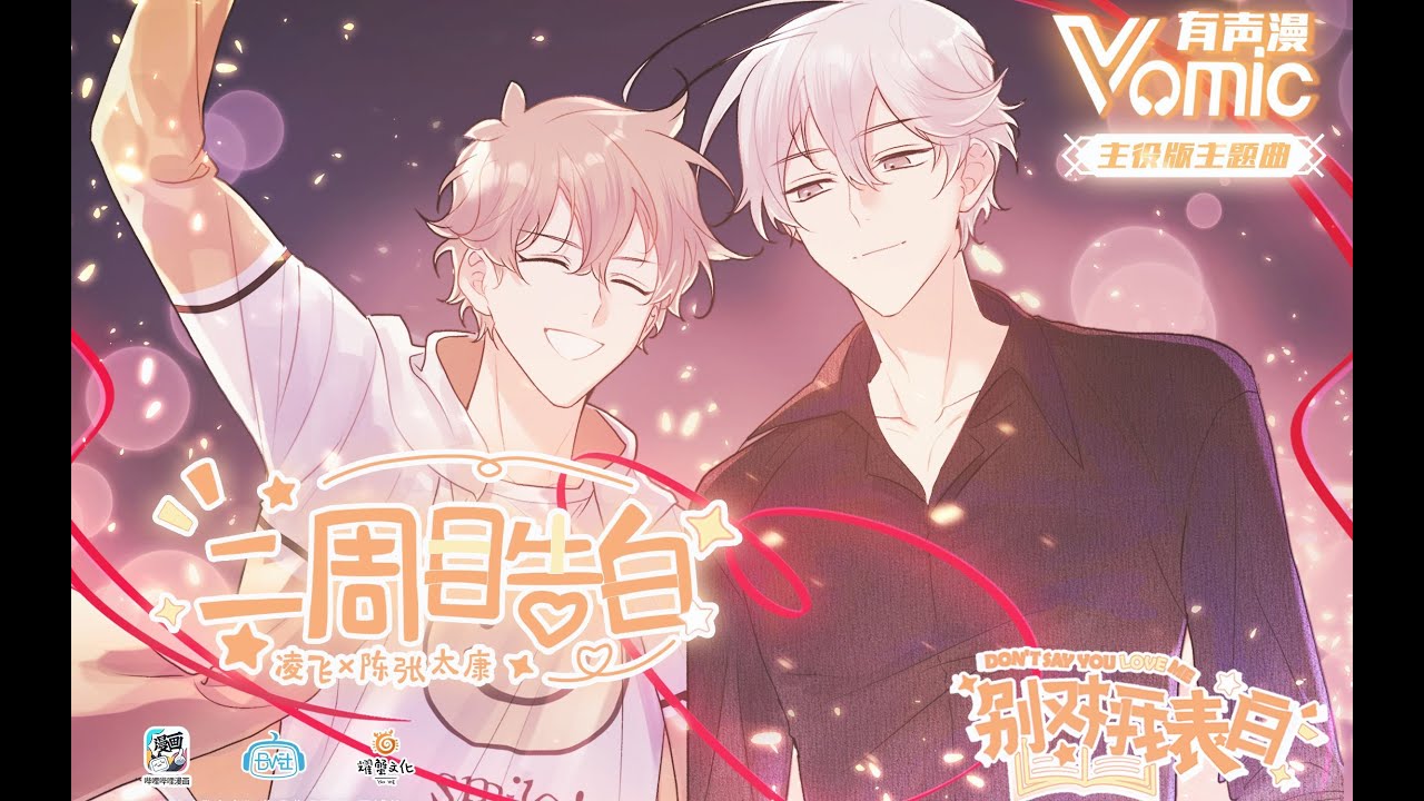 凌飞x陈张太康《二周目告白》主役版：高甜来袭！