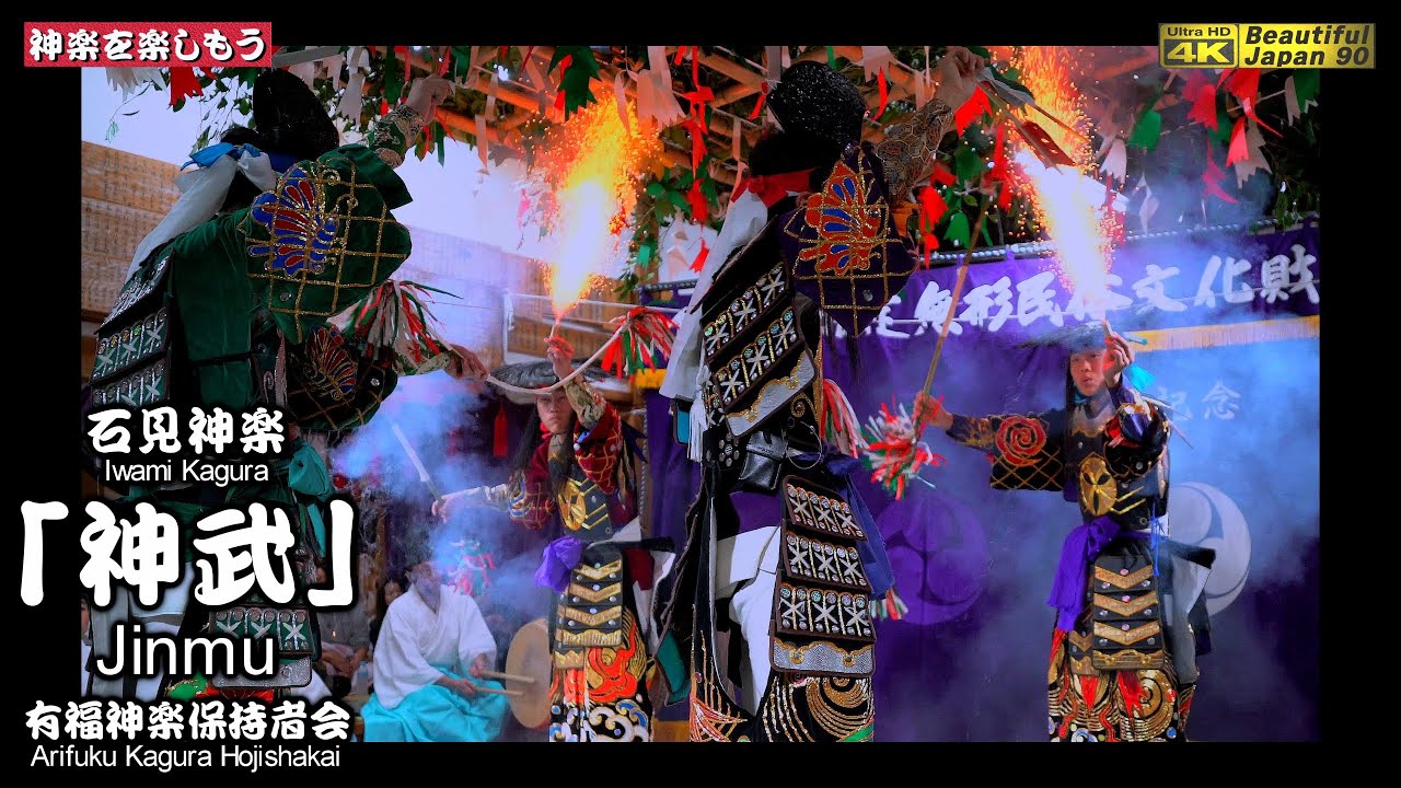 ⛩下有福八幡宮秋季例大祭🏆県指定60周年記念「夜明け舞」⑩👹神楽「神武」有福神楽保持者会📷２台カメラ特別編集版📅2024年10月13日～14日📢全16演目を共に楽しもう