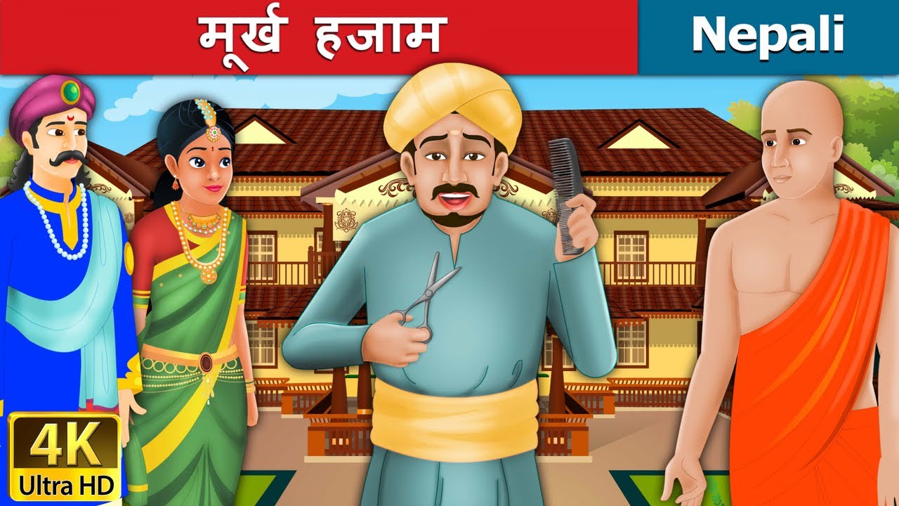 मूर्ख हजाम | Foolish Barber  in Nepali | Nepali Story | Nepali Fairy Tales | Wings Music Nepal