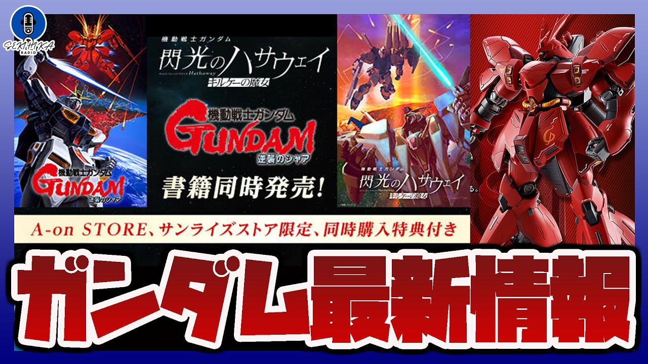 【ガンプラ情報ラジオ】逆シャアとキルケーの魔女が同時上映！関連グッズ展開｜METAL ROBOT魂 サザビー 予約開始｜RG ガンダムエピオン (スペシャルコーティング) 祝日にガンダムベースで発売！
