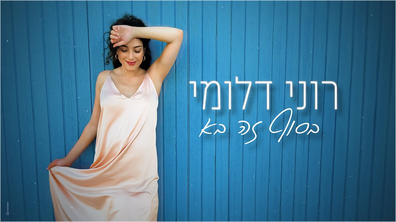 רוני דלומי - בסוף זה בא (Prod. by May Sfadia)