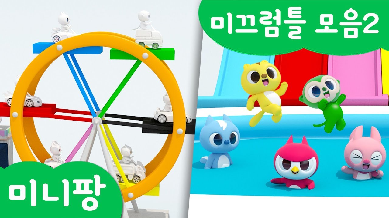 미니팡 컬러놀이 | 미끄럼틀 모음2 | 미니팡 3D 놀이!