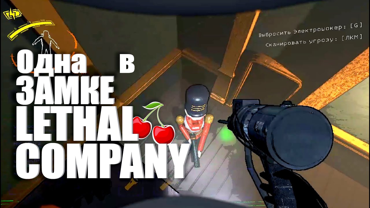 Одна в замке! 🍒 Lethal Company
