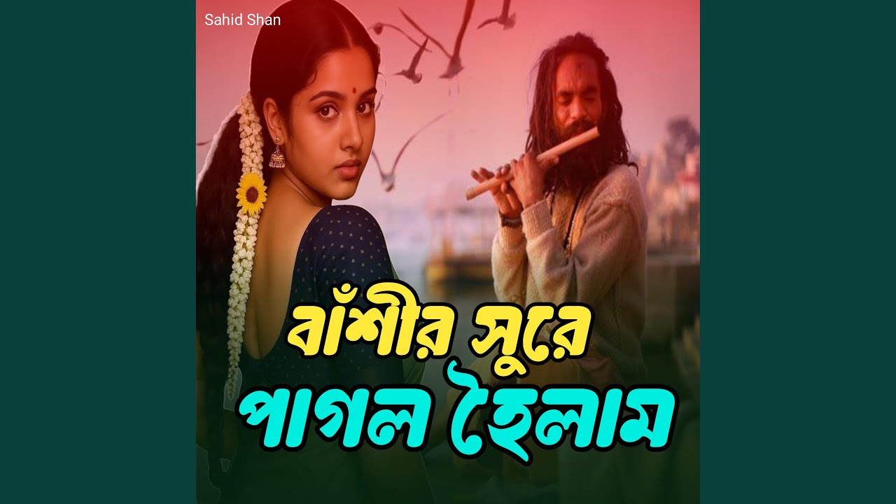 বাঁশীর সুরে পাগল হৈলাম