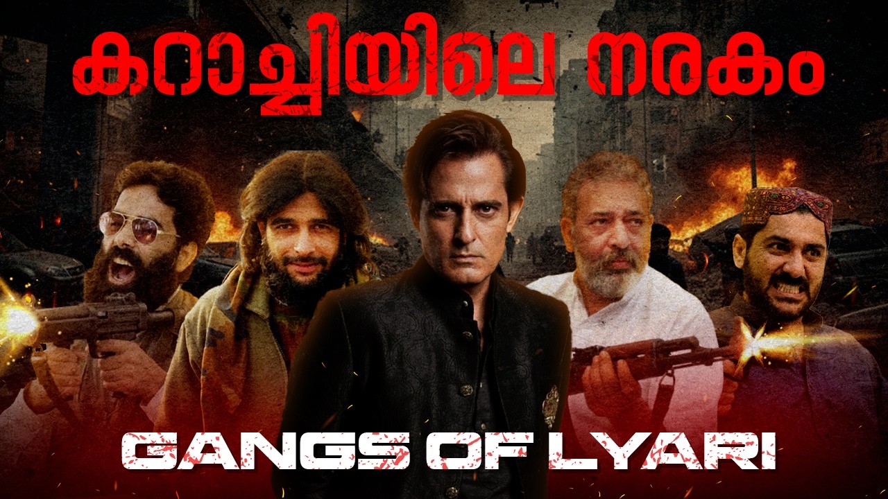 നിയമമില്ലാത്ത രാജ്യം! കറാച്ചി മാഫിയയുടെ ഉദയവും പതനവും | The Dark Story of Lyari | Nizam nazeer