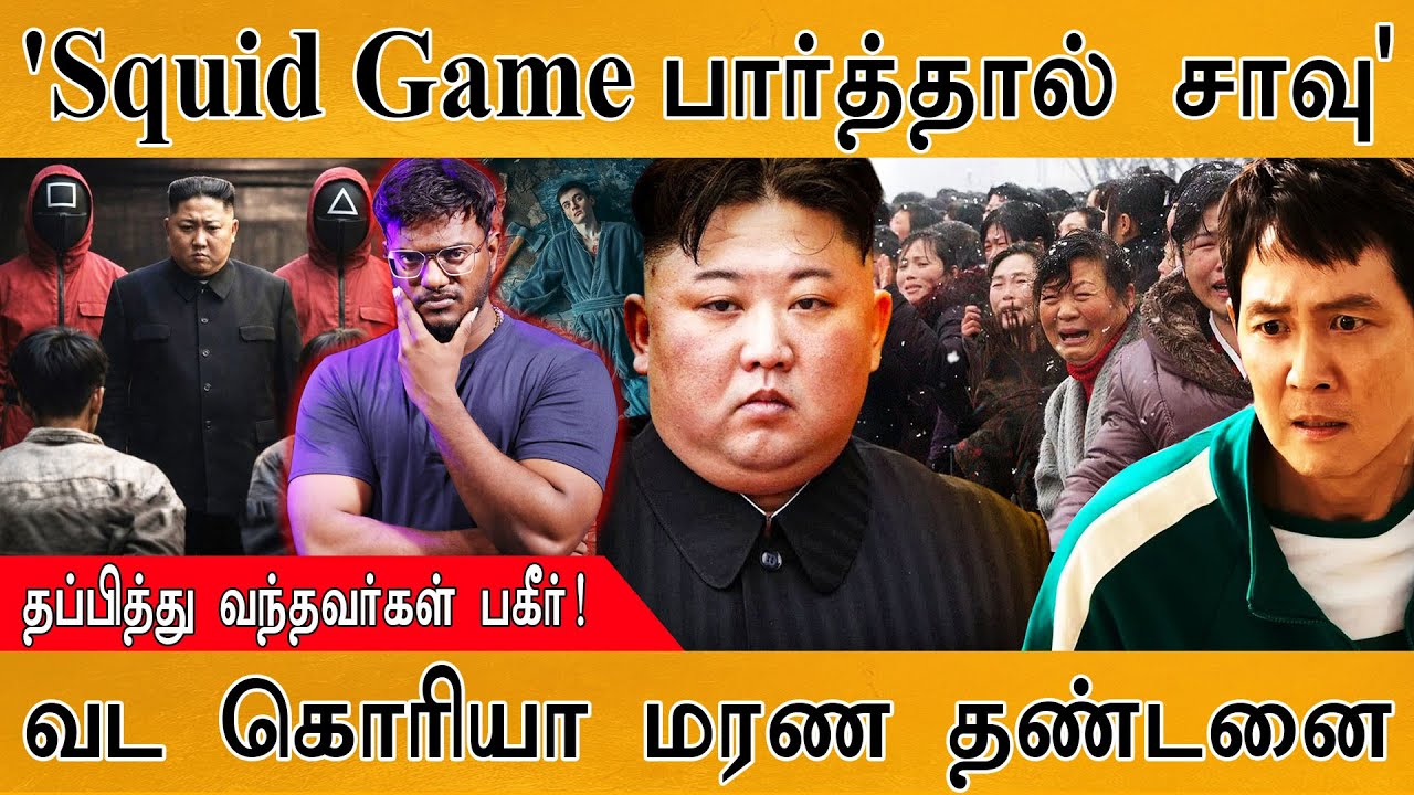 Kim Jong Un செய்வது நியாயமா? | North Korea | Squid Game | தப்பித்து வந்தவர்கள் பகீர் தகவல்! |