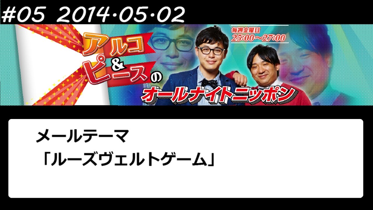 アルコ＆ピース ANN #05 「ルーズヴェルトゲーム」 2014 05 02
