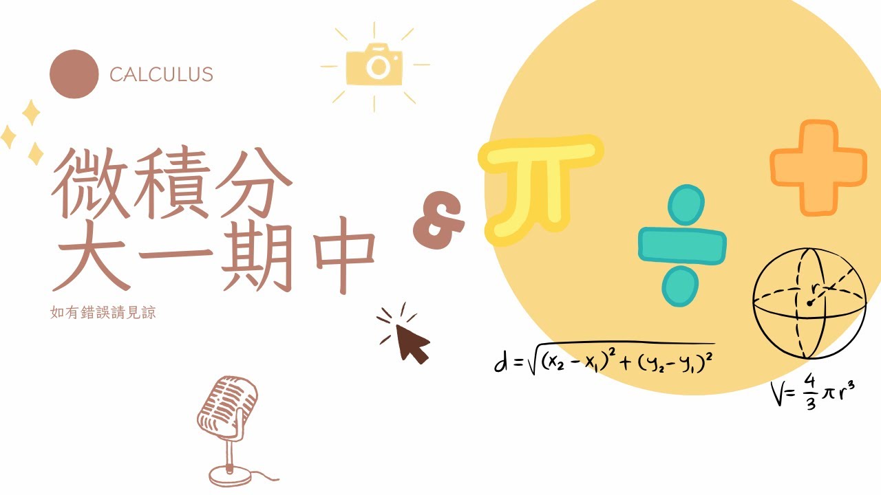 大一期中考微積分(Calculus)