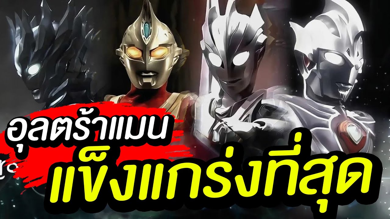 ใครคือ! อุลตร้าแมนที่เก่งที่สุด ในความคิดคุณ TOP ULTRAMANᴴᴰ