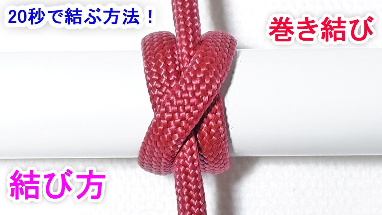 巻き結び（クローブヒッチ）の結び方！簡単に強度を上げる方法 Clove Hitch