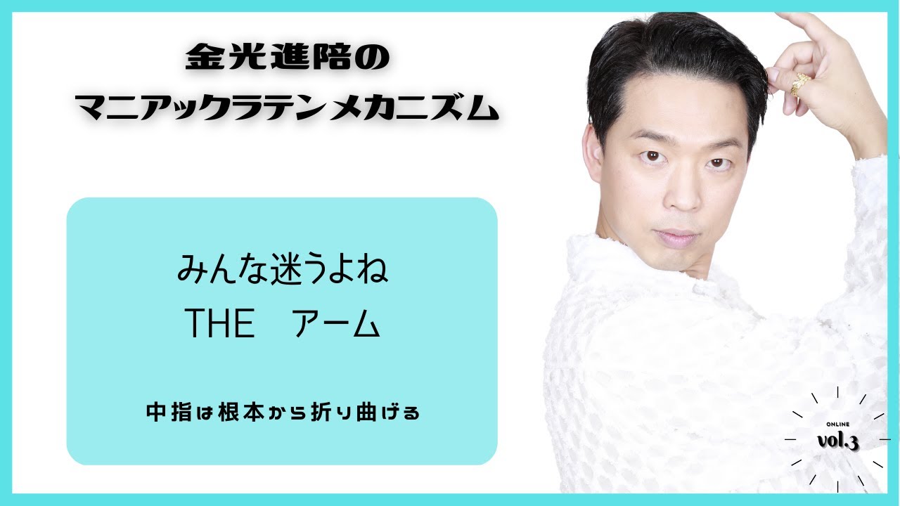 みんな迷うよね　THE アーム