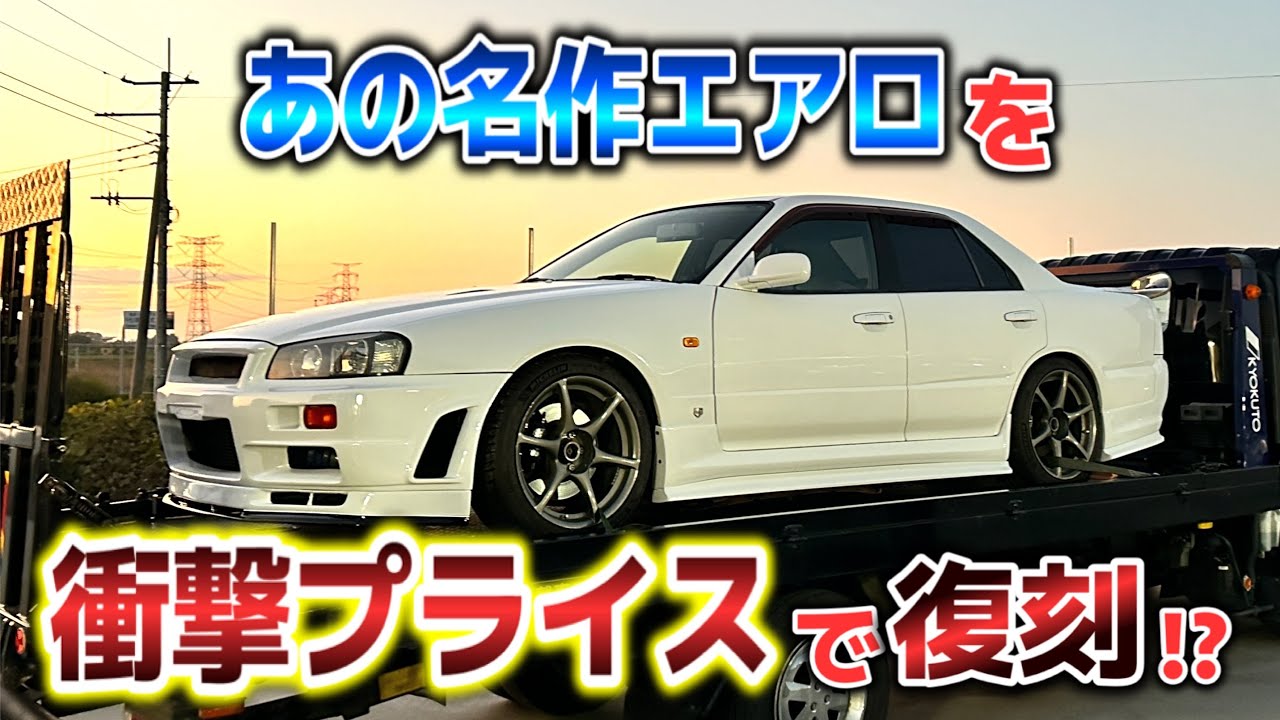 【R34】あの名作エアロキットが衝撃プライスで復刻されました！！【Meiku】【East Bear】