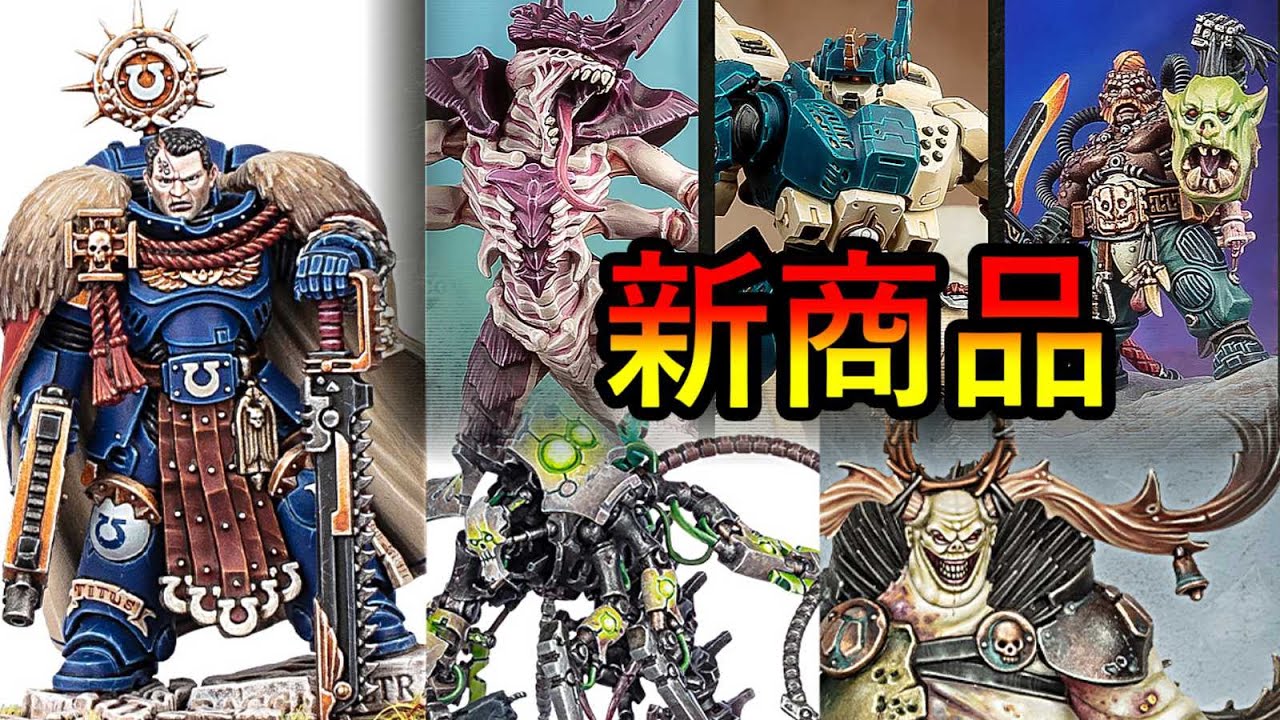 【新商品】今年最後の新ミニチュア情報！2025年11月のウォーハンマープレビューオンラインを見ながら雑談する動画（warhammer AOS 　40k　ボードゲーム　プラモデル　ミニチュア）