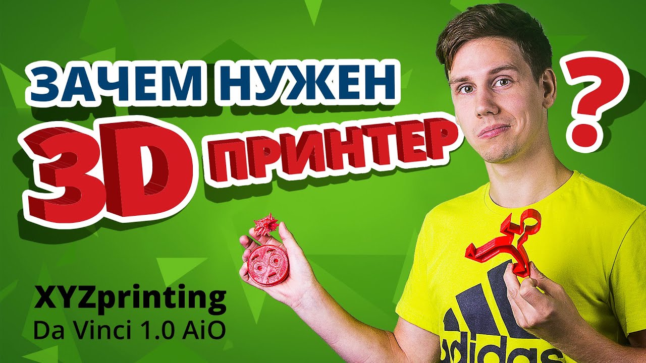 Зачем нужен 3D-принтер и как им пользоваться? ✔ Обзор 3D-принтера XYZprinting Da Vinci 1.0S AiO