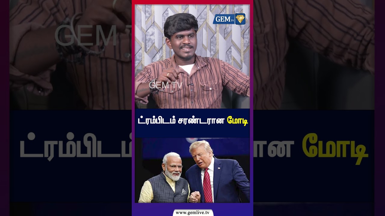 ட்ரம்பிடம் சரண்டரான மோடி!