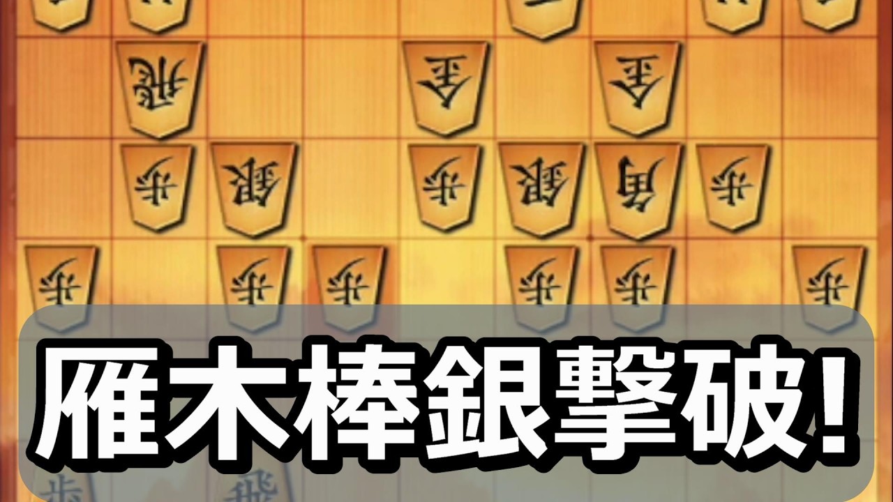🔥将棋ウォーズ 雁木棒銀撃破!! これしかない!