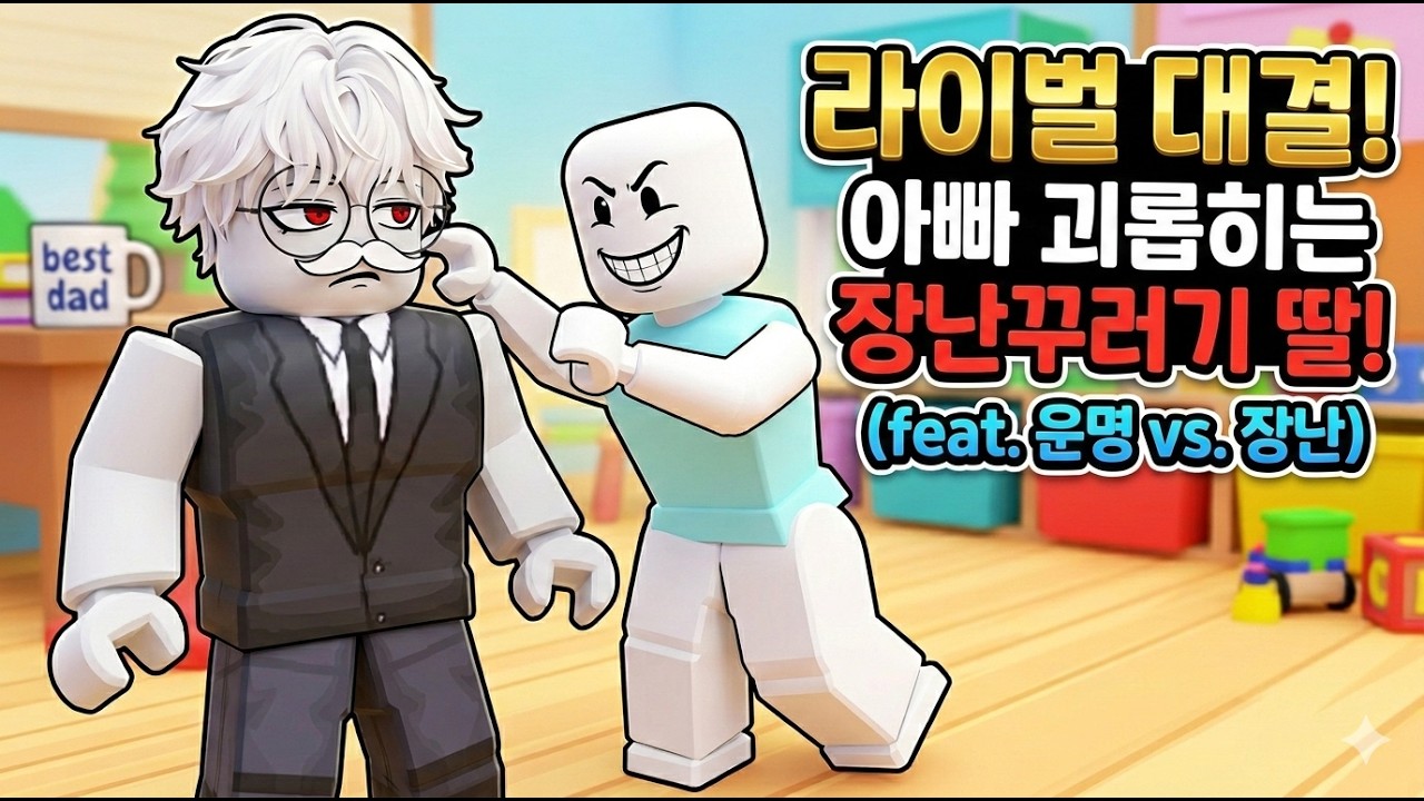딸이랑 하는 로블 라이벌 시참도 함 디코는 설명란