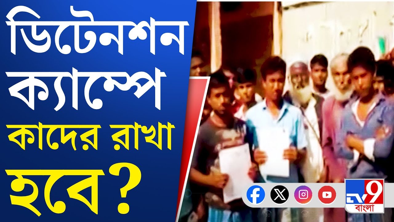 State Detention Camp: চাপ বাড়ল বাঙালি পরিযায়ী শ্রমিকদের?