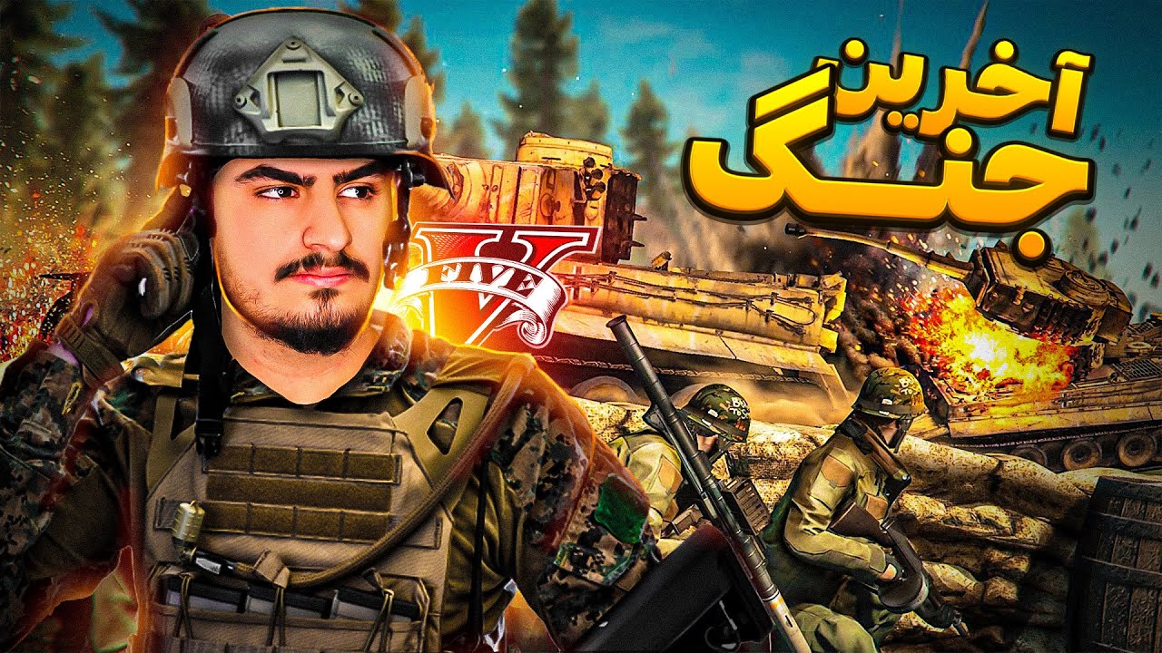 بزرگترین جنگ تاریخ در جی تی ای😨مافیا خطرناک