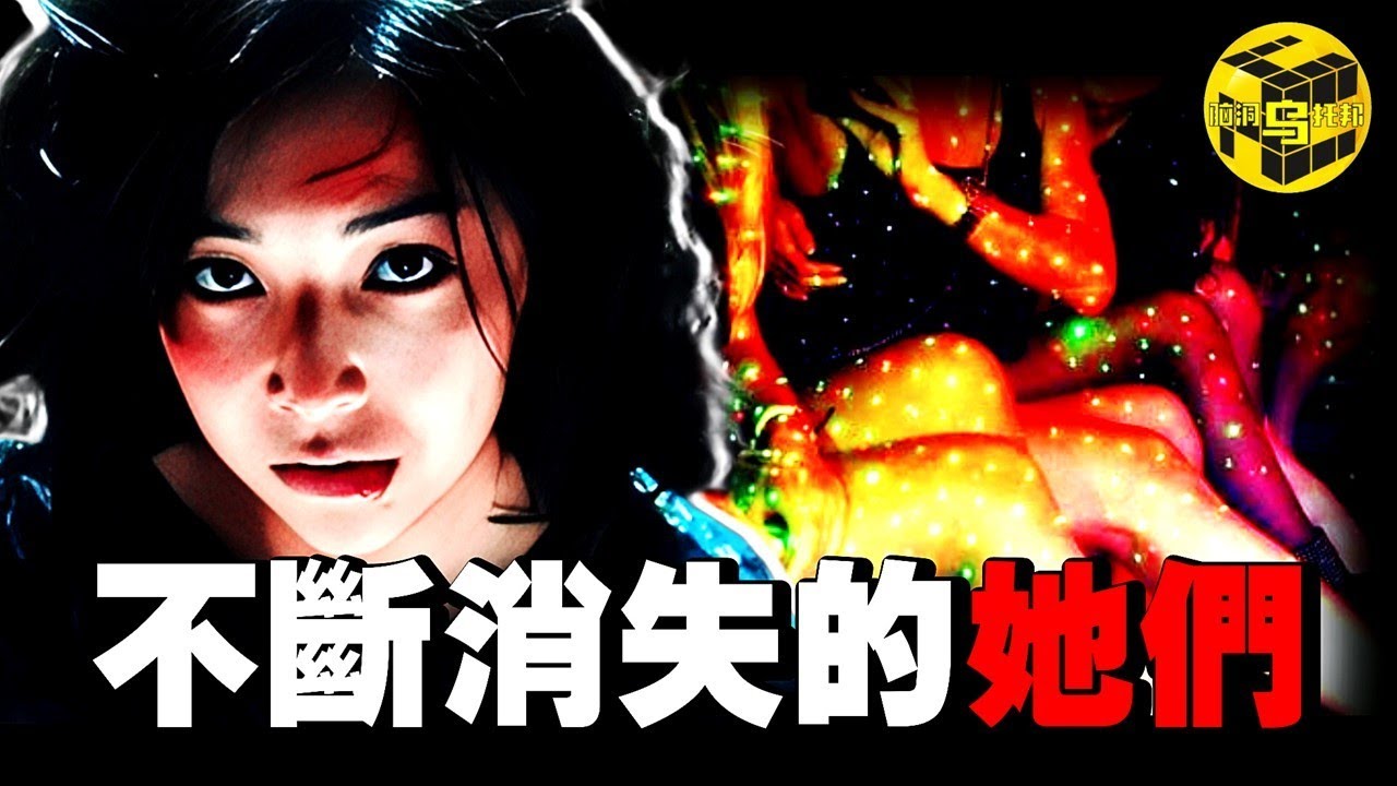 事件太詭異，細節沒人敢提！全國各地不斷有坐檯小姐陸續失蹤，背後真相令人毛骨悚然！[She's Xiaowu 小烏]