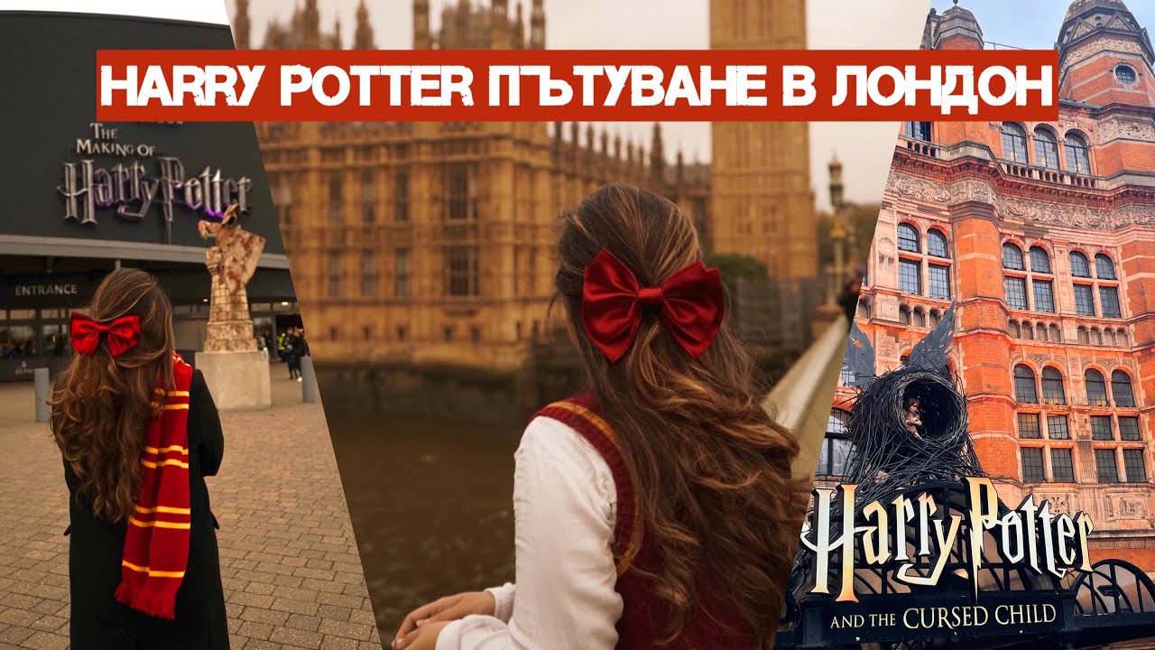 Harry Potter пътуване в Лондон, част 1🖤⚡️ МАГИЯТА ОЖИВЯВА!