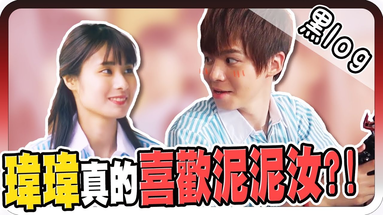 瑋瑋真的喜歡泥泥汝嗎？不專心後續劇情大公開！｜多想告訴你幕後花絮【黑羽】