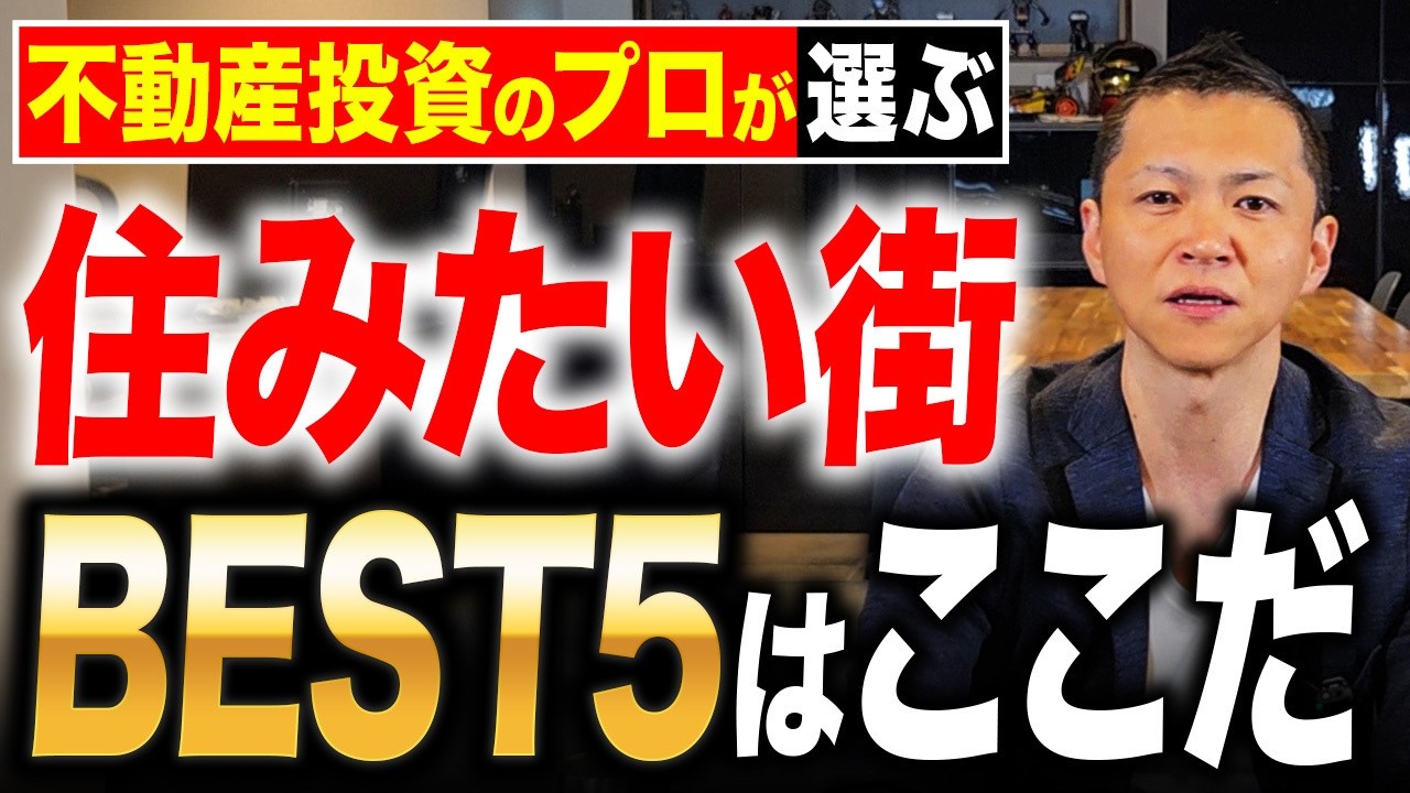 不動産のプロがガチで選ぶ「住みたい街ランキングBEST5」を発表！あなたはどの街に住みたい？