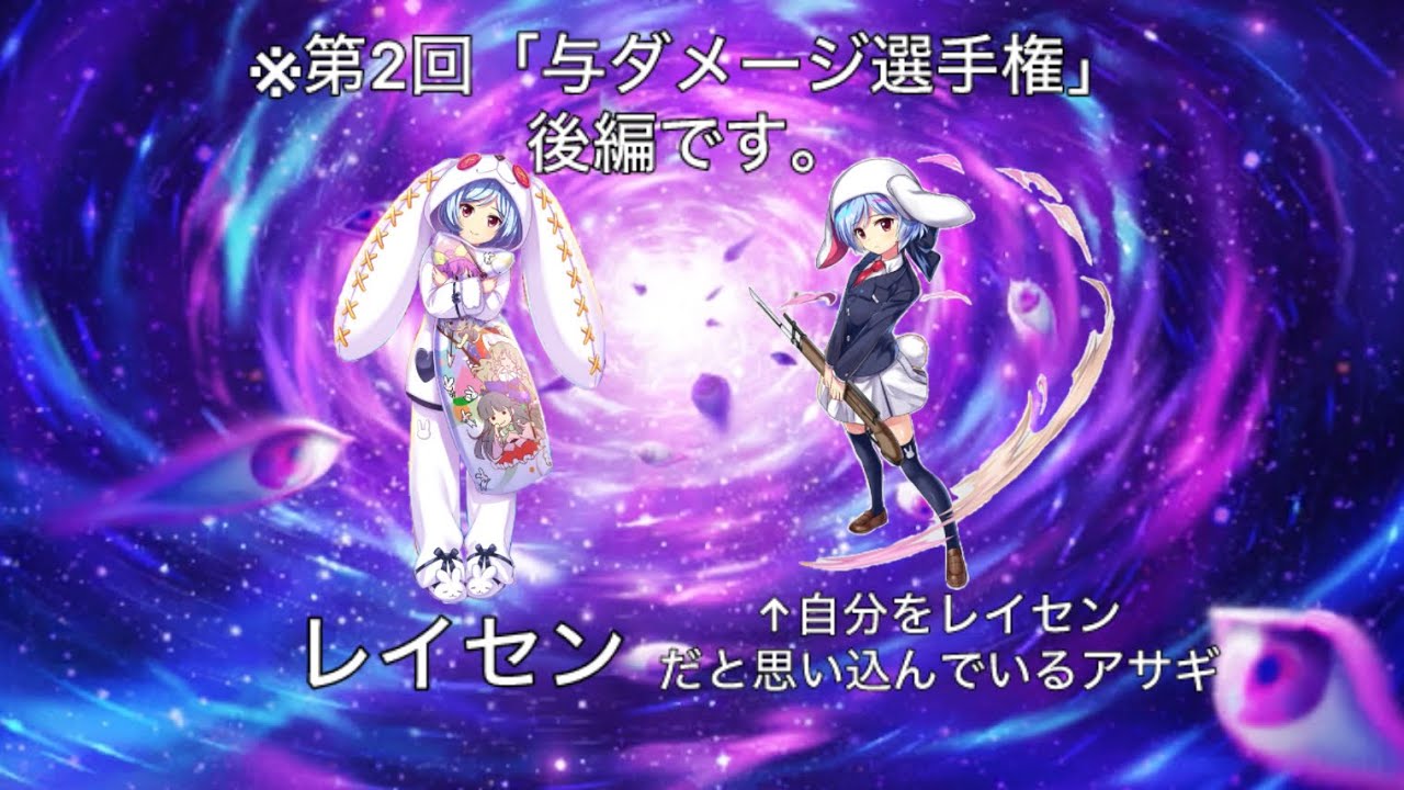 【東ロワ】第2回「与ダメージ選手権」後編　#東ロワ 